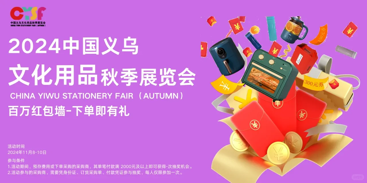 义乌文具秋季展，大奖不停，不容错过！