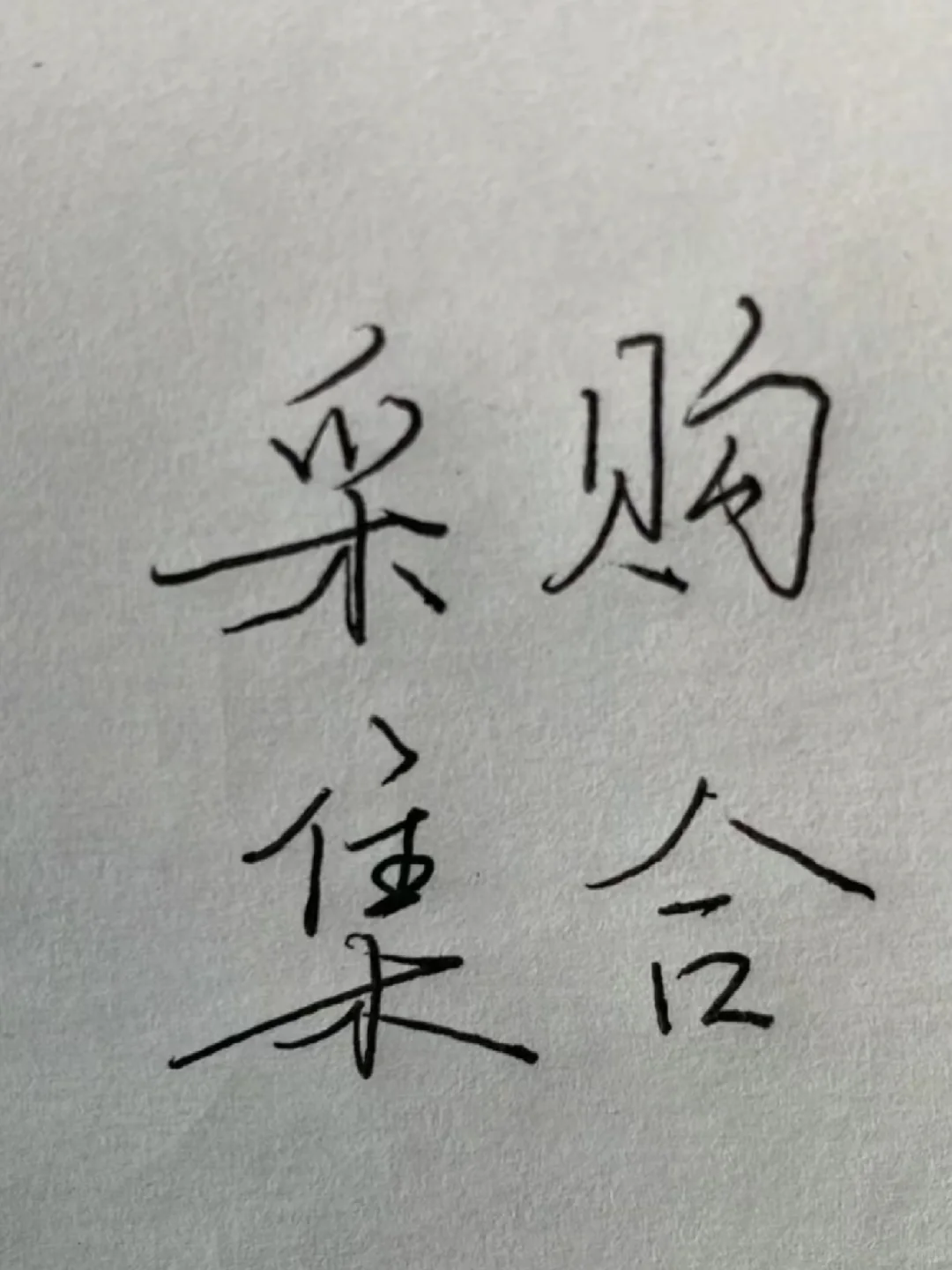 你们是什么行业的采购呢