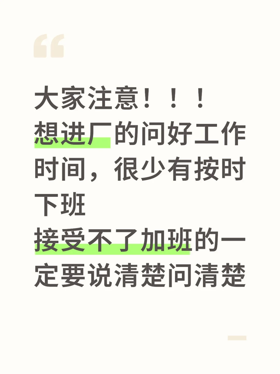 进厂别指望能按时下班！！问清楚