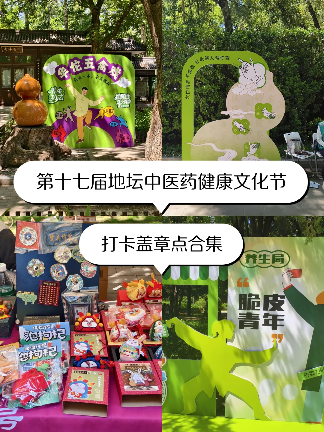 第十七届地坛中医药健康文化节Ⅰ打卡点合集