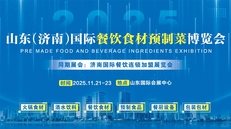 ?2025济南餐饮食材预制菜博览会