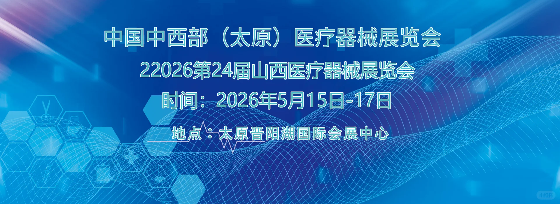 2026山西医疗器械展来袭！华北市场商机等你