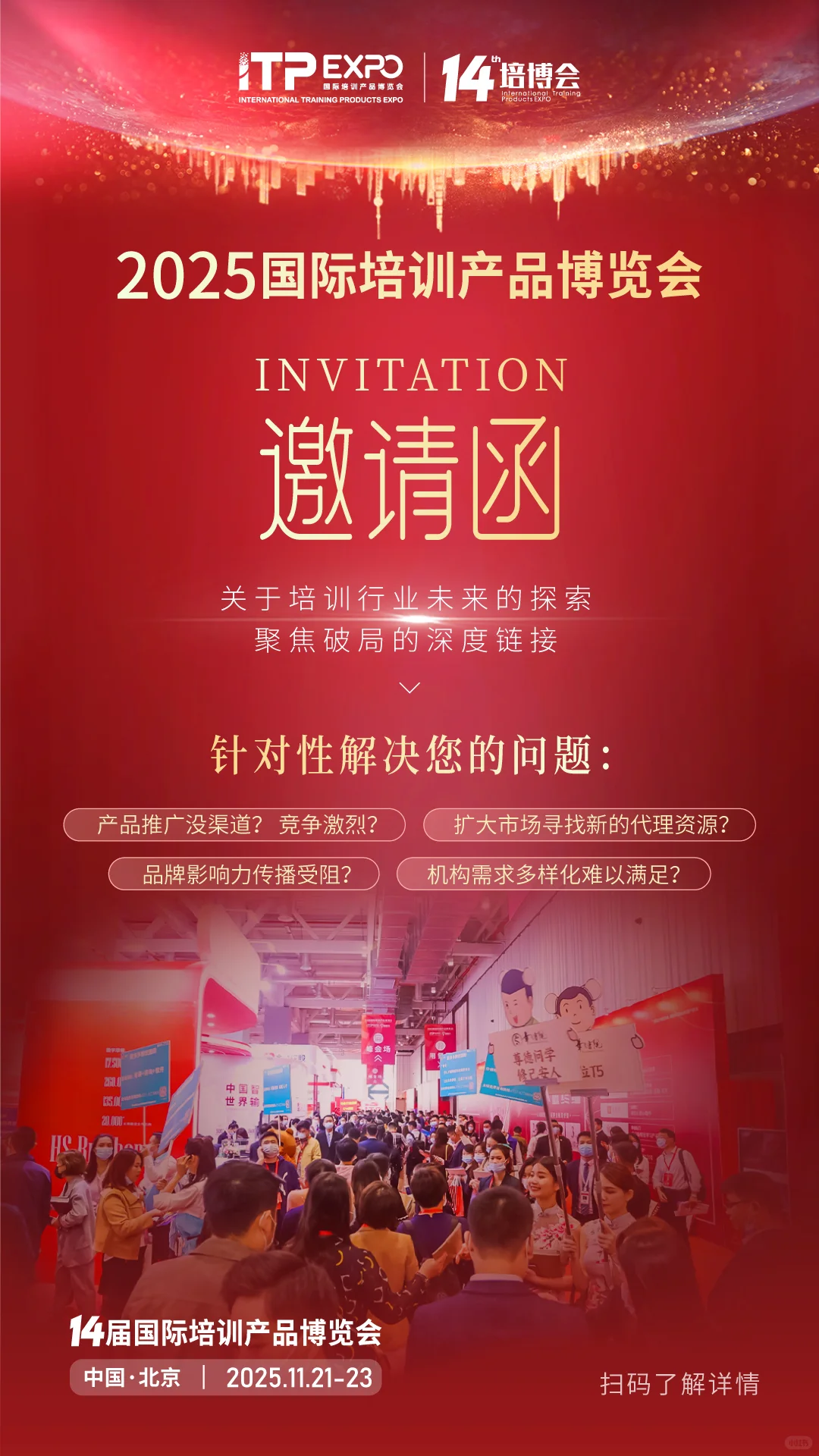 2025 国际培训产品博览会