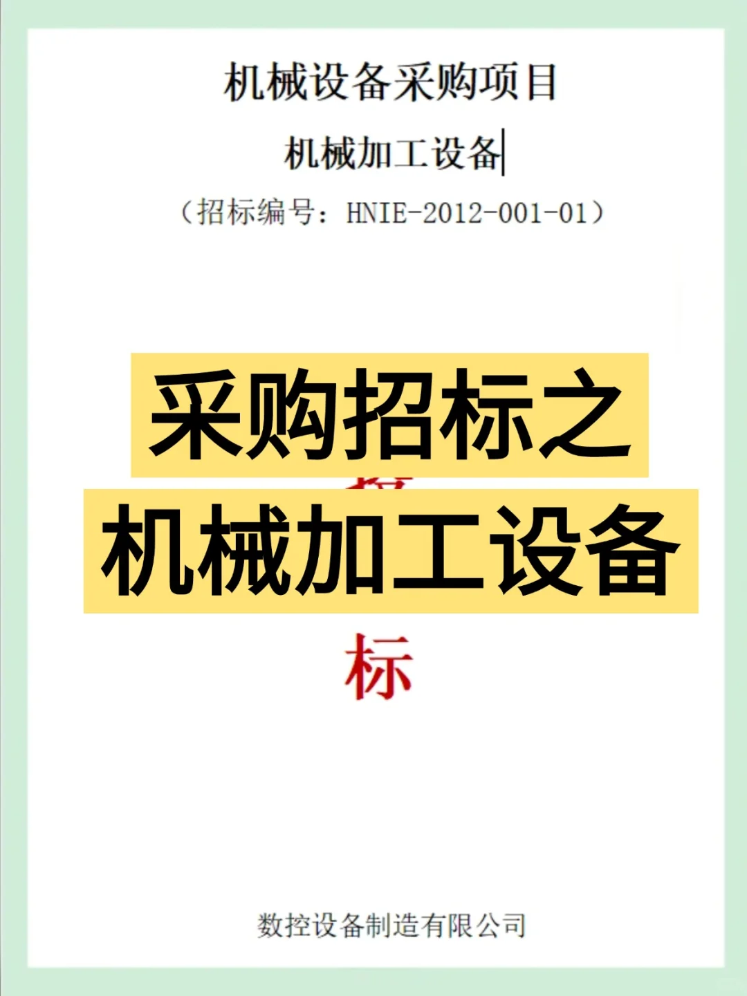采购项目之机械加工设备投标