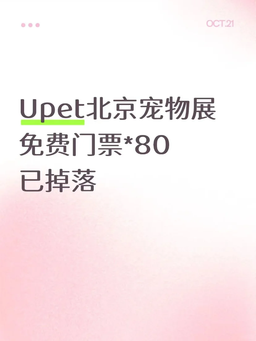 安排80位铲屎官去Upet北京宠物展现场