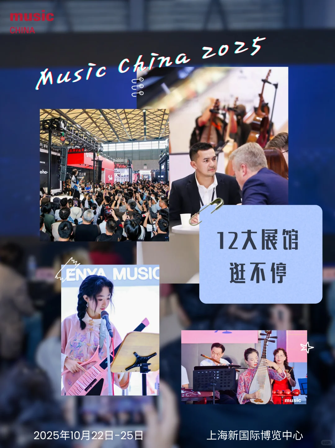 2025上海国际乐器展将于明天盛大启幕！