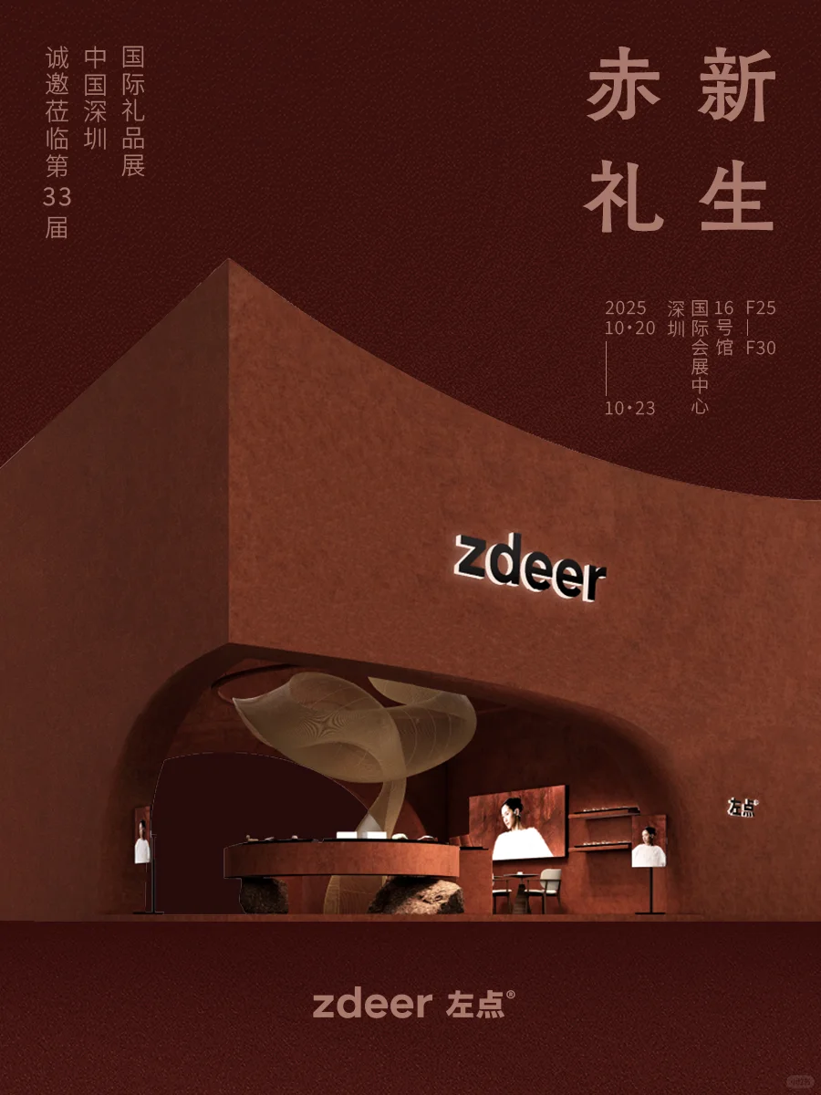 邀请函｜左点邀您共赴深圳礼品展