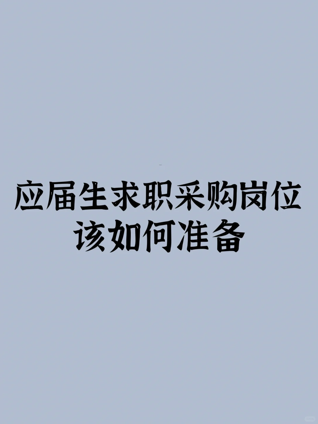 应届生求职采购岗位该如何准备?