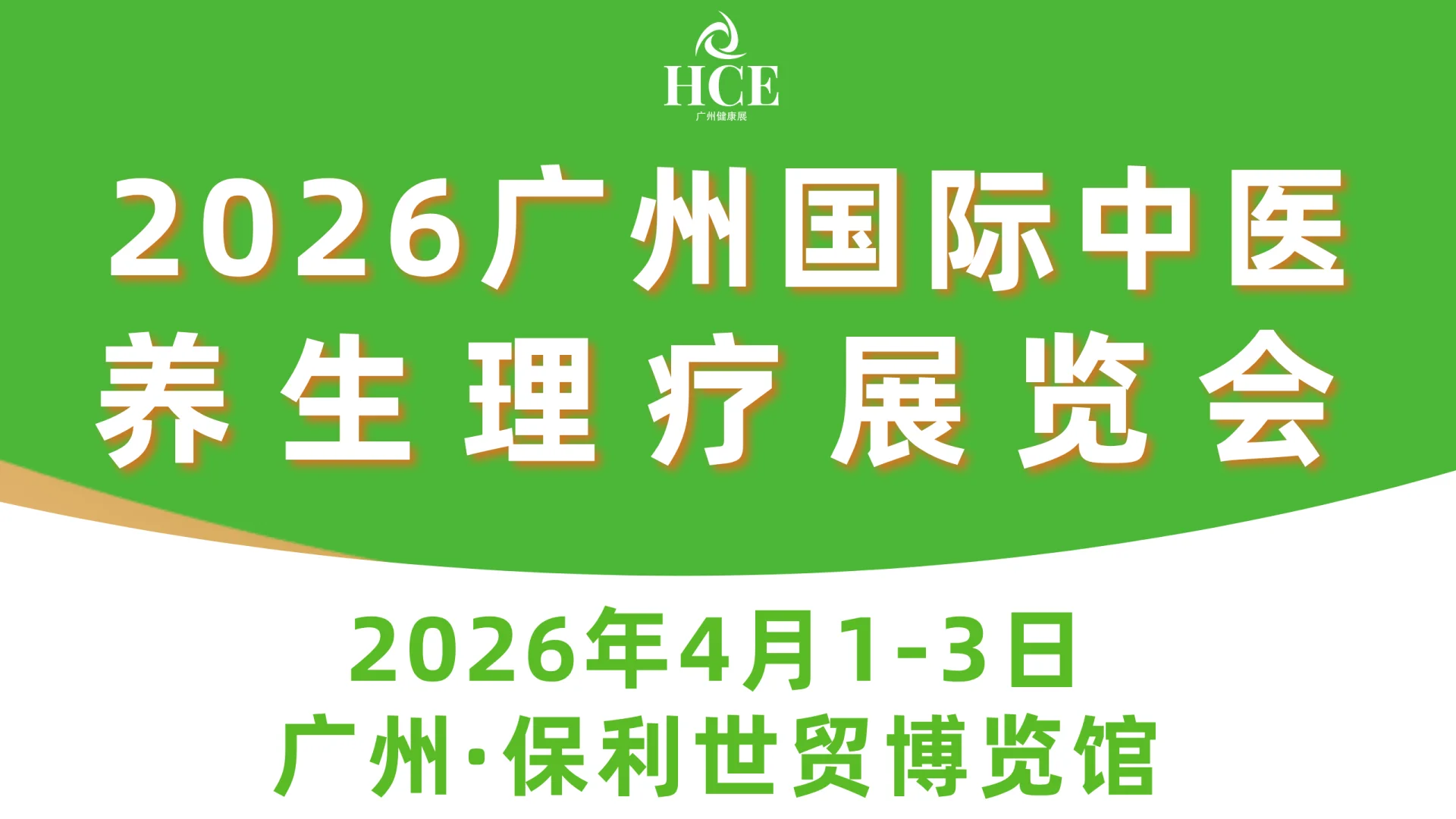 广州中医药大健康博览会，中医养生展