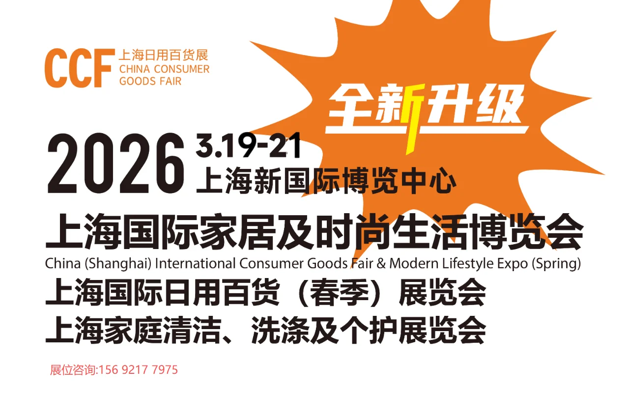 CCF2026上海国际日用百货商品博览会！