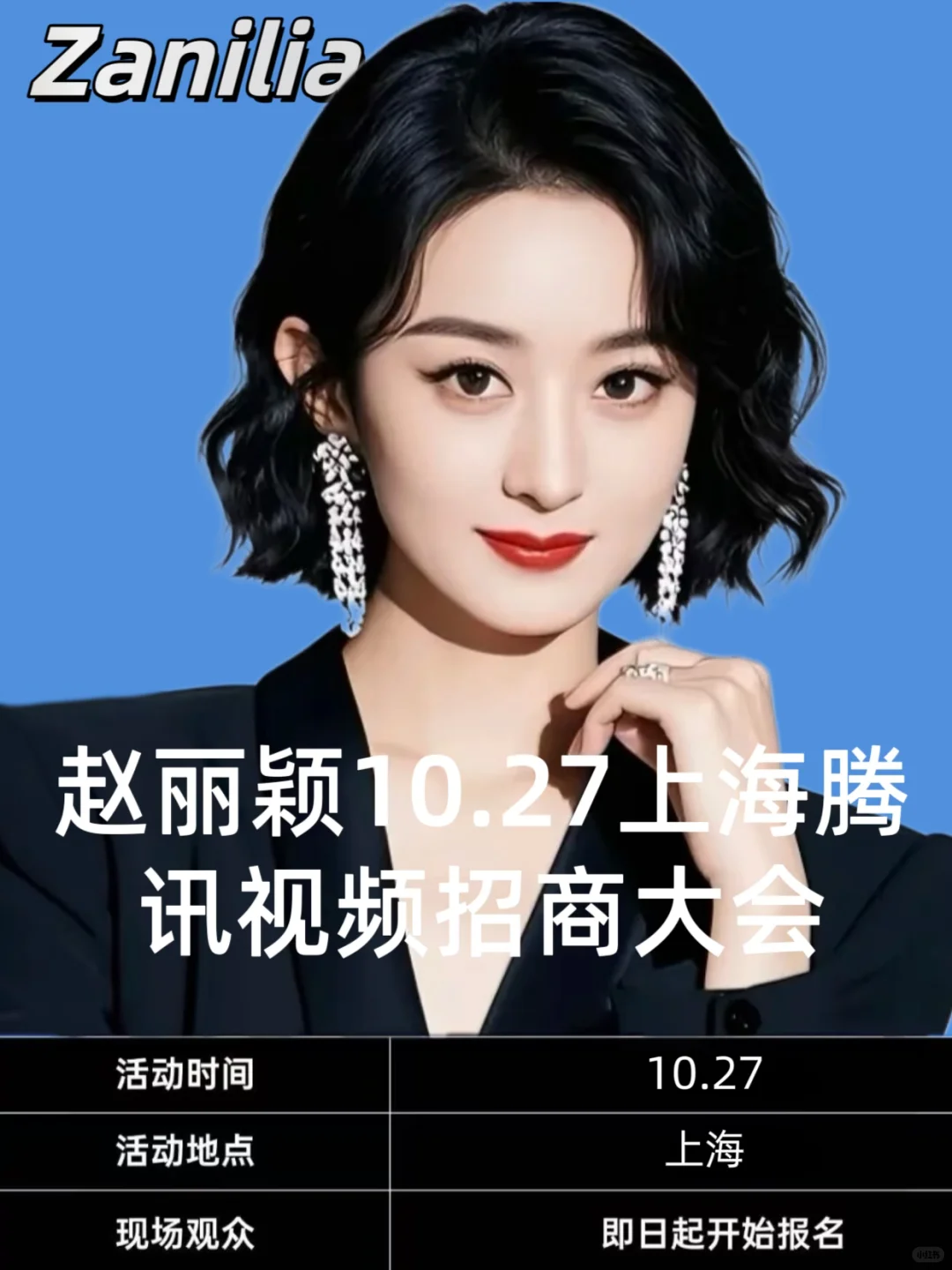 赵丽颖10.27腾讯视频招商大会❗️❗️❗️