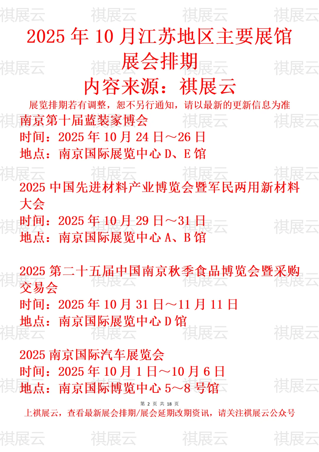 南京地区主要展馆2025年10月展会预告