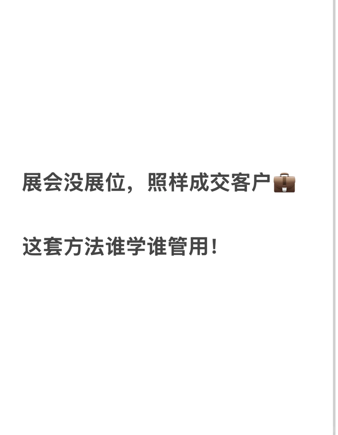 没有展位照样成交!?