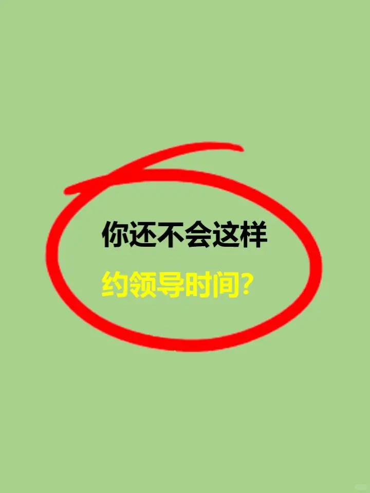 职场小白也能轻松拿捏领导时间