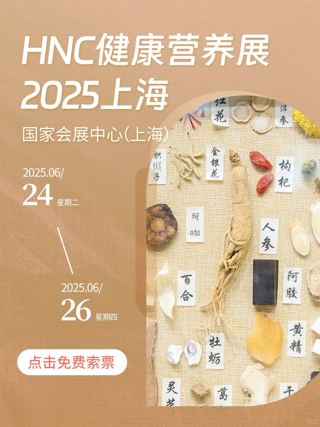 养生人士速进!HNC健康营养展领票倒计时
