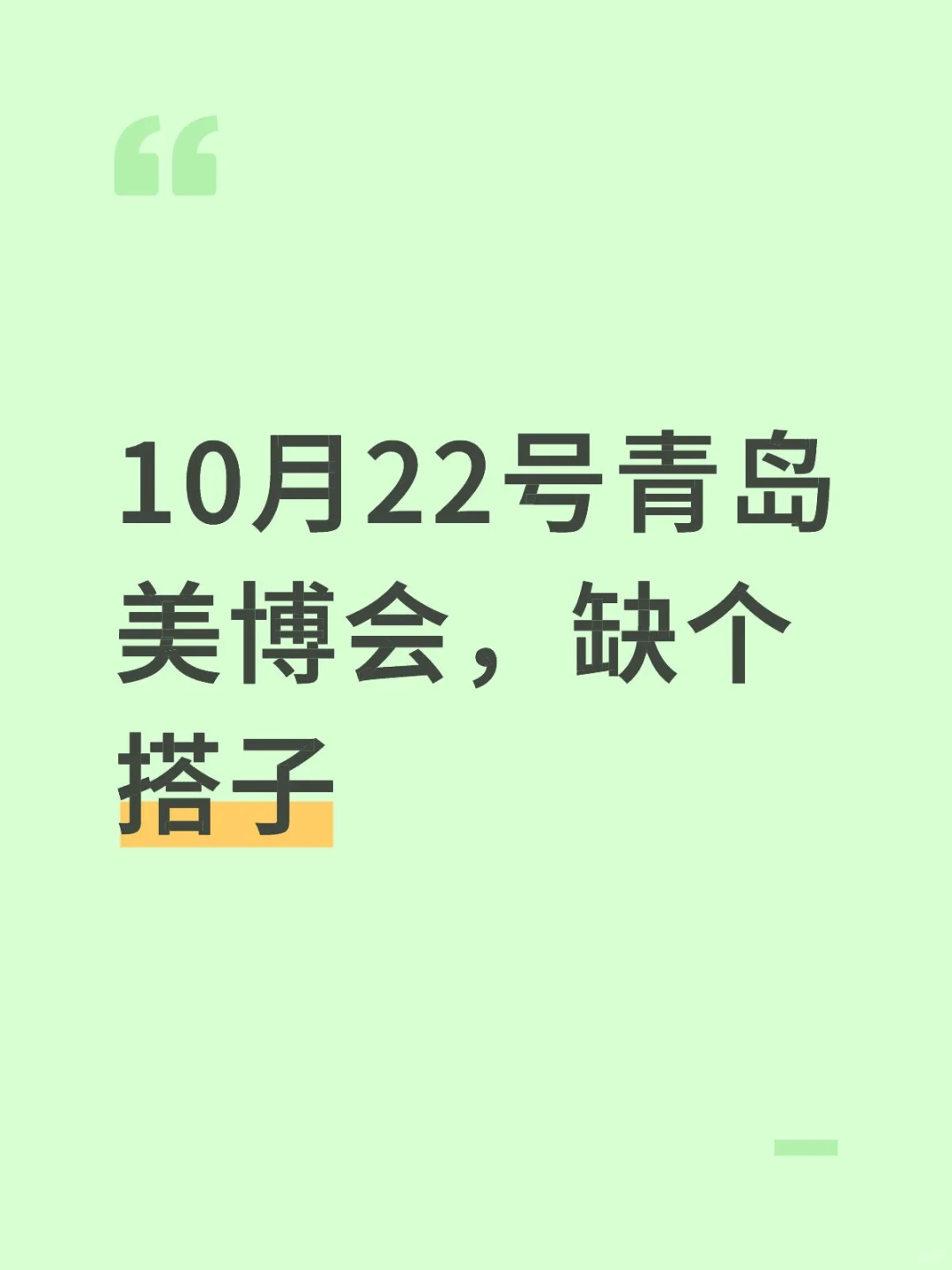 青岛美博会缺个搭子～
