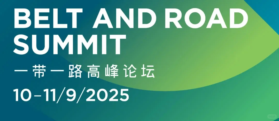 2025香港一带一路高峰论坛诚邀各企业家出席