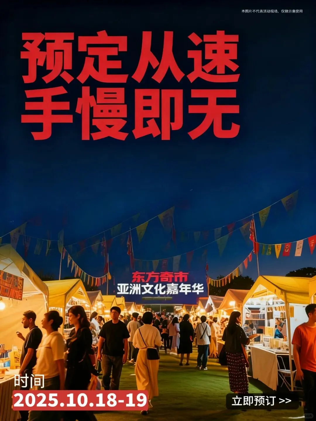 紧急提醒!「东方奇市」展位余量告急!
