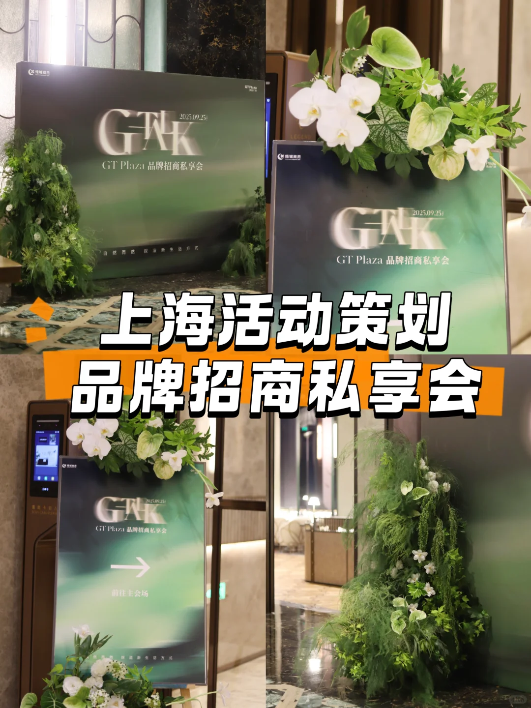 上海活动搭建执行 品牌招商私享会 商务晚宴