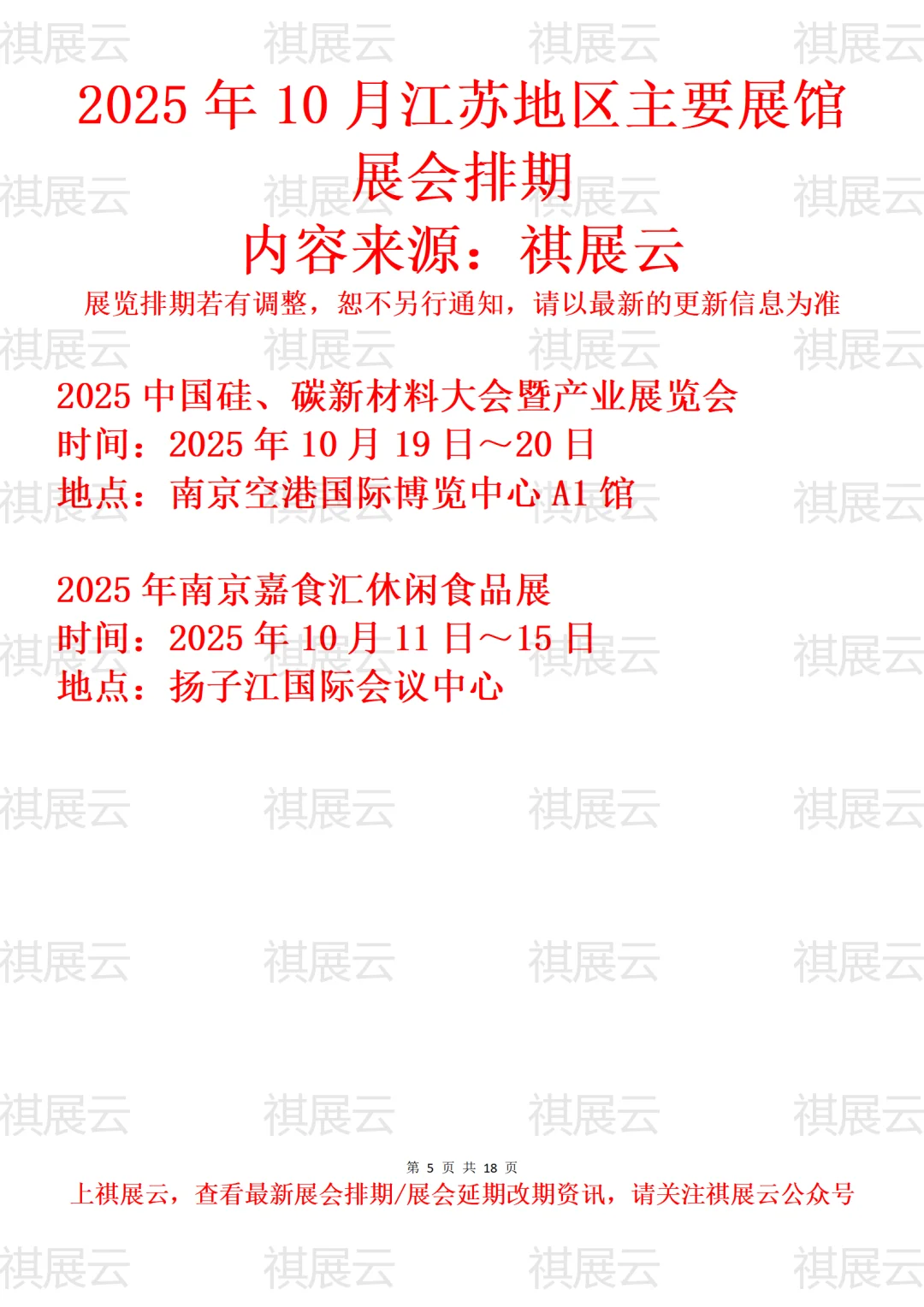 南京地区主要展馆2025年10月展会预告