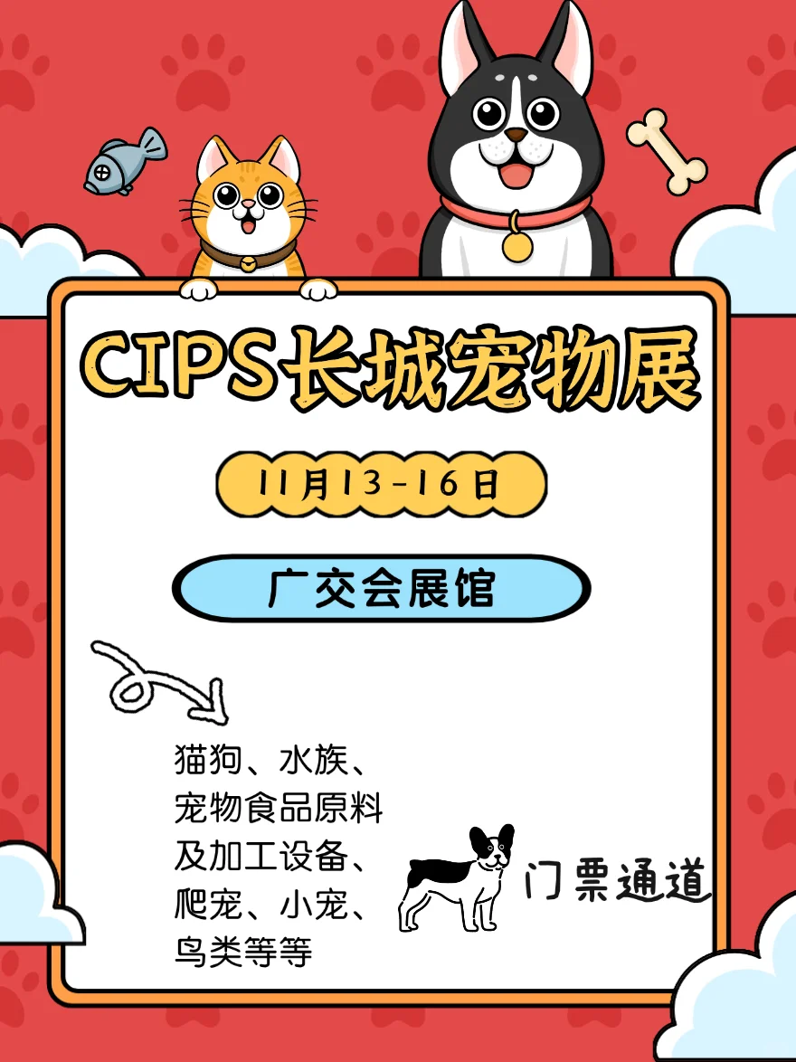 长城宠物展:毛孩子的梦想世界见面?