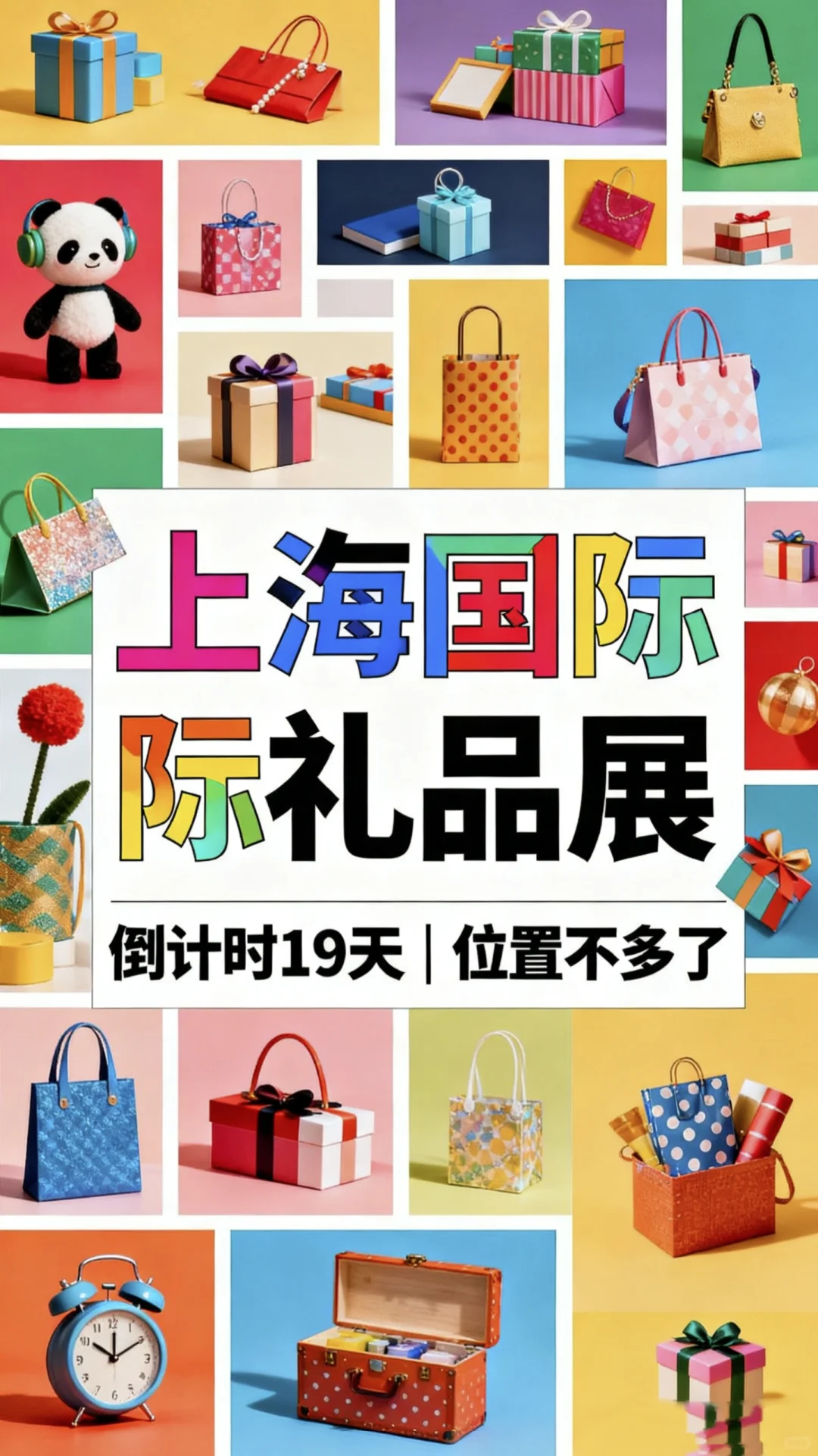 上海礼品展倒计时19天、位置不多了