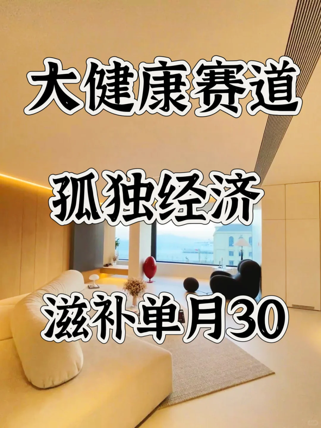 孤独经济、大健康赛道、滋补单月30?