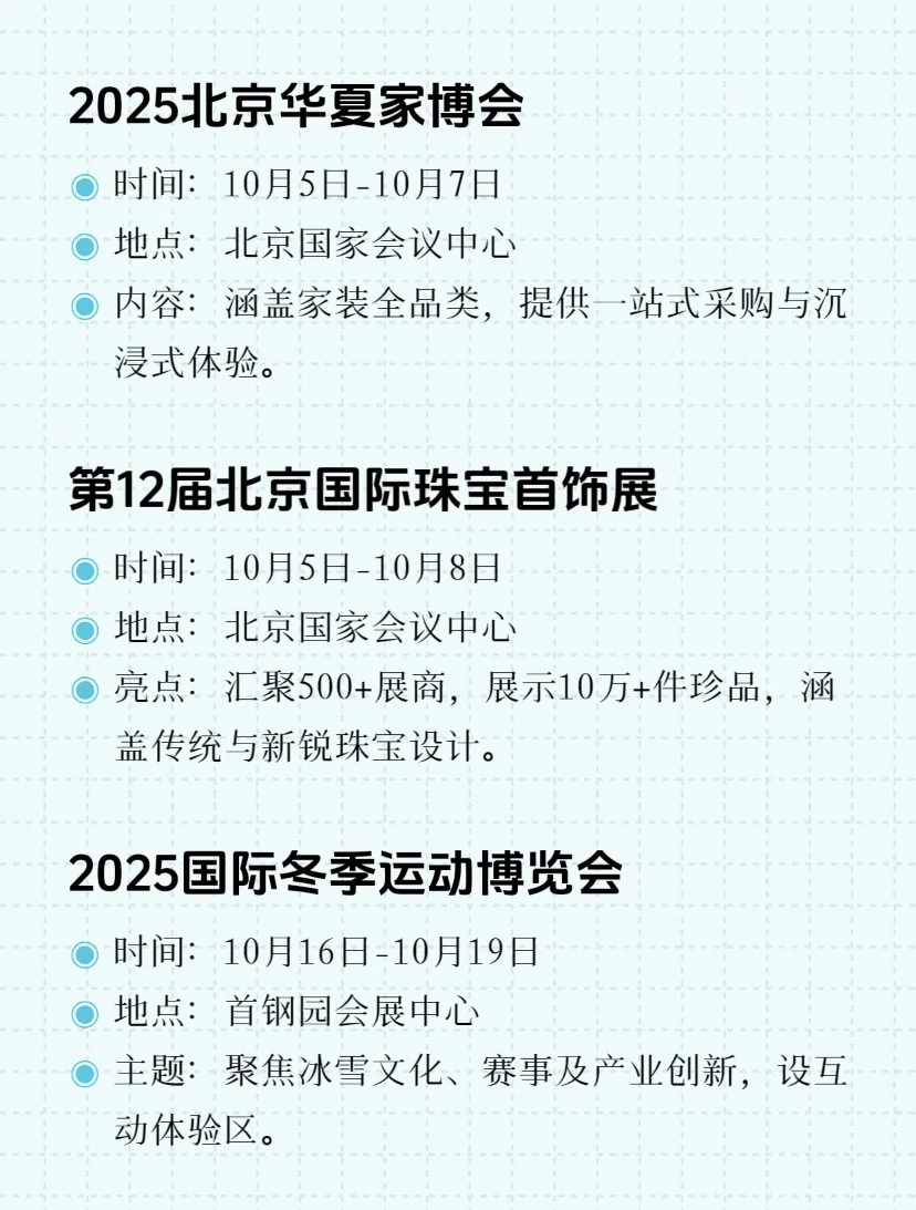 2025年10月北京展会大盘点!总有一款适合你