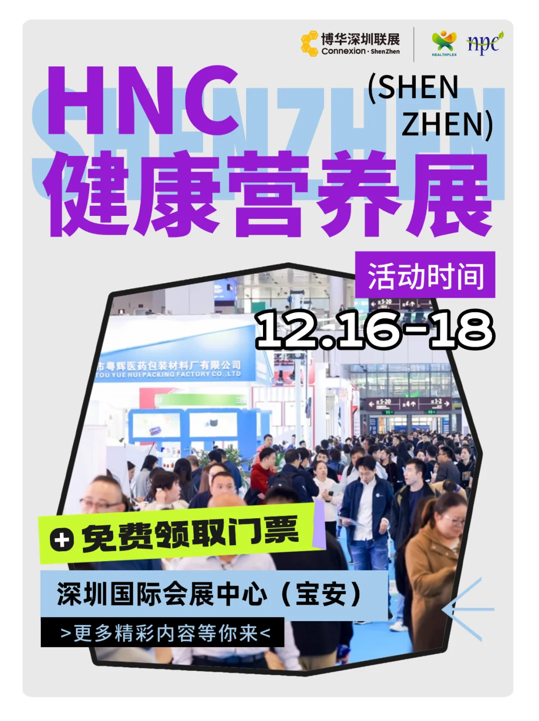 深圳养生党注意!HNC健康营养展免费逛✨