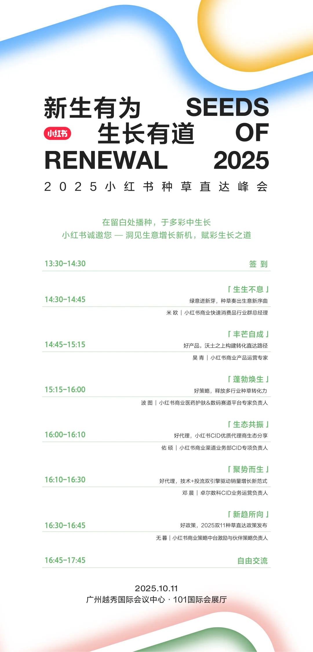 等你来到❗️2025小红书种草直达峰会❗️