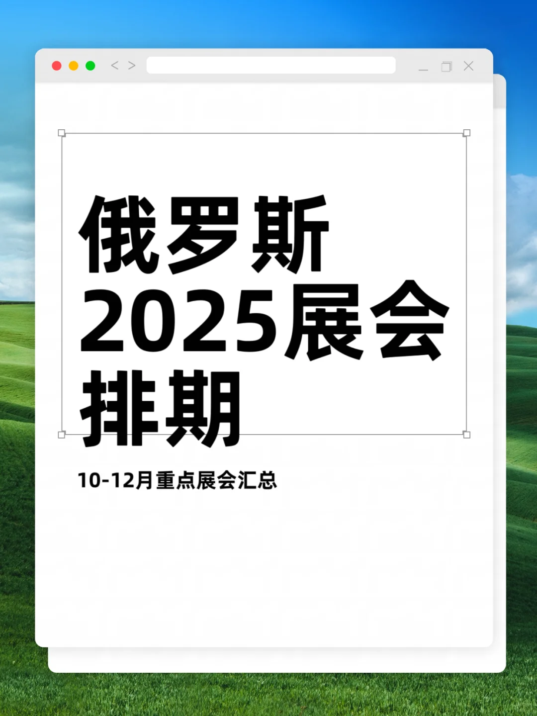 2025年俄罗斯展会排期汇总???