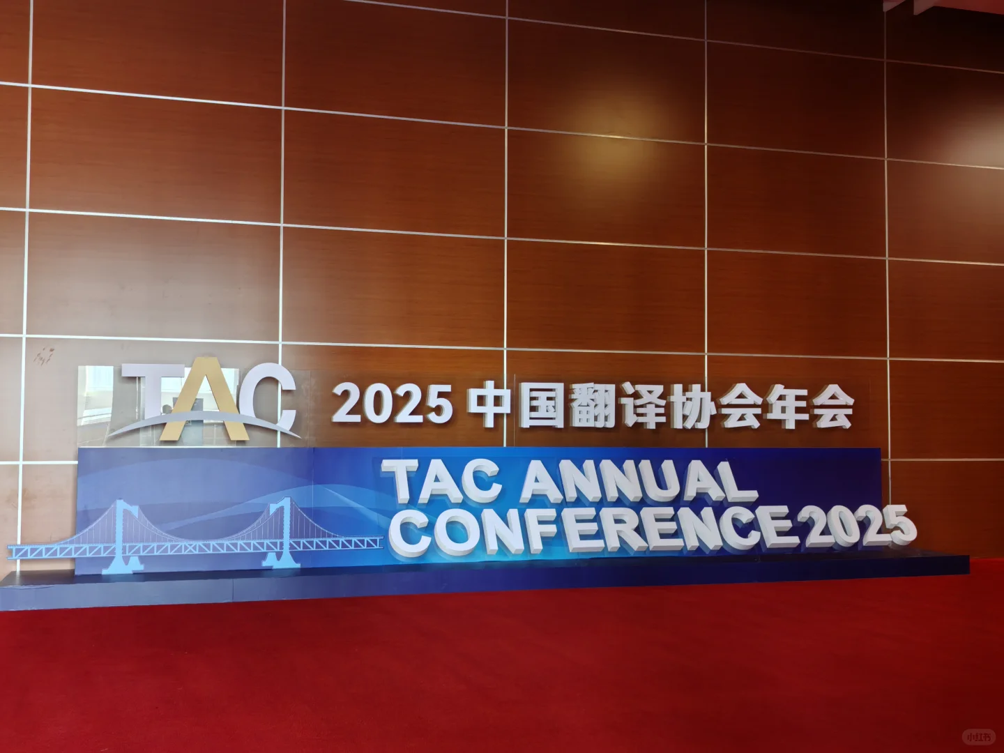 学术小白之参加2025中国翻译协会年会