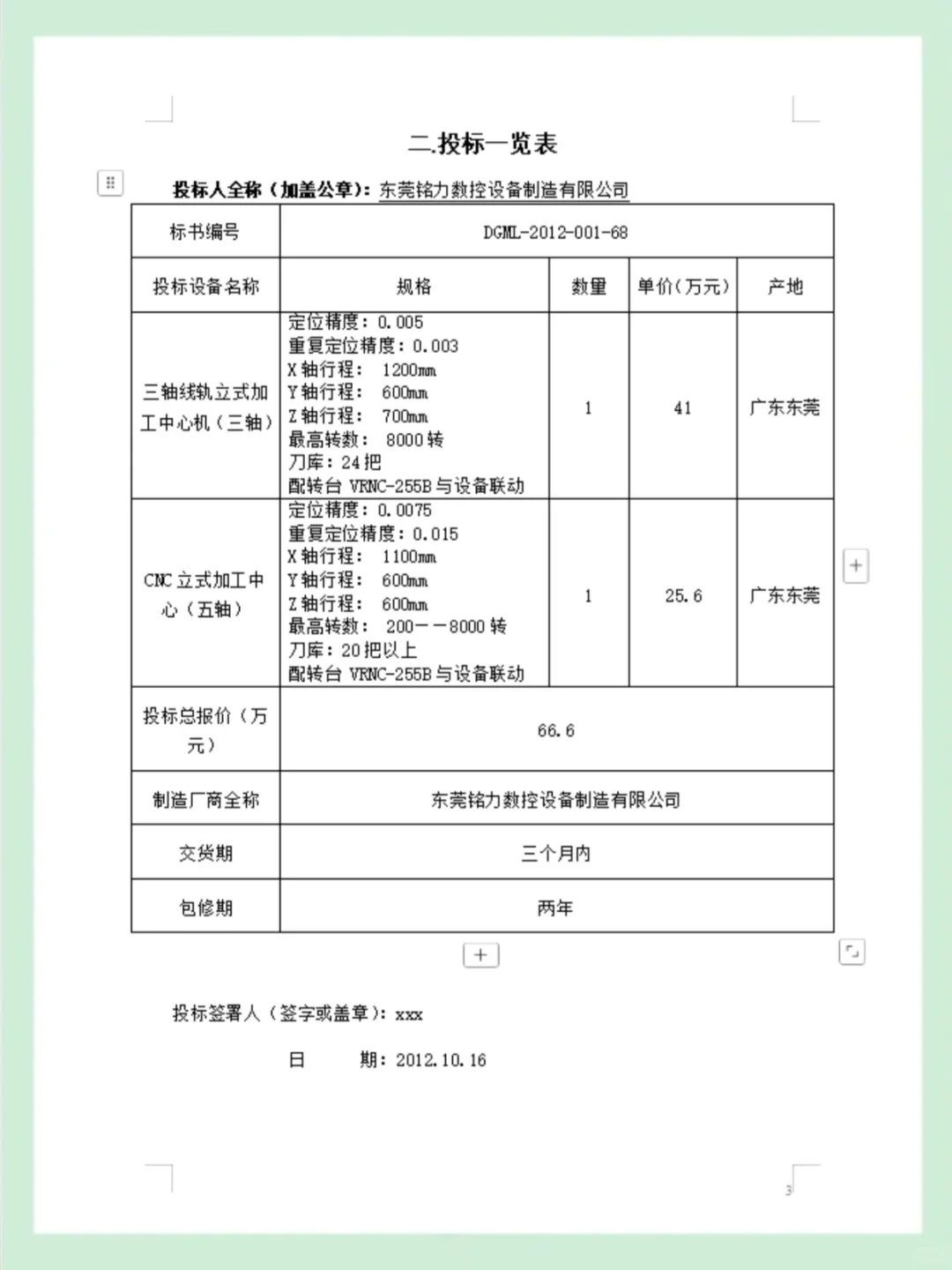 采购项目之机械加工设备投标