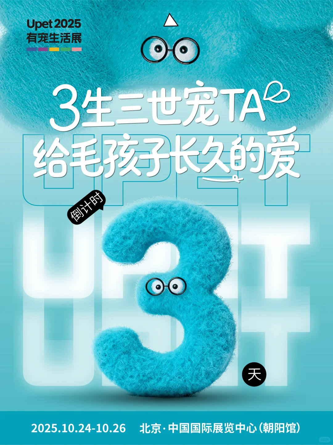 Upet有宠生活展开逛倒计时3天！