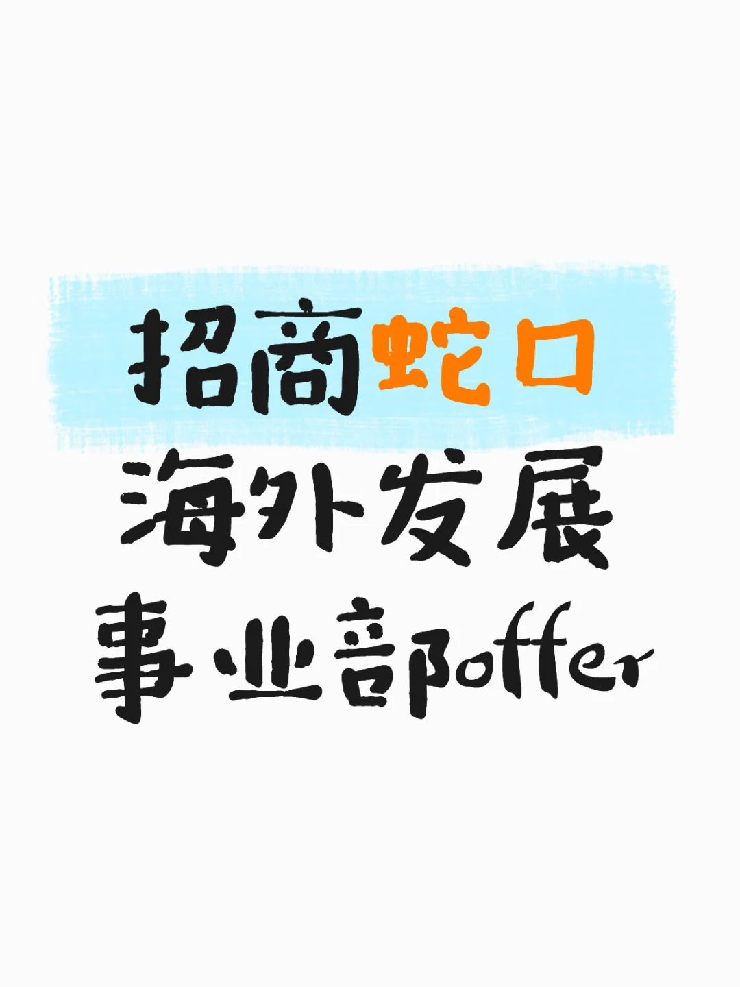 招商蛇口海外发展事业部offer
