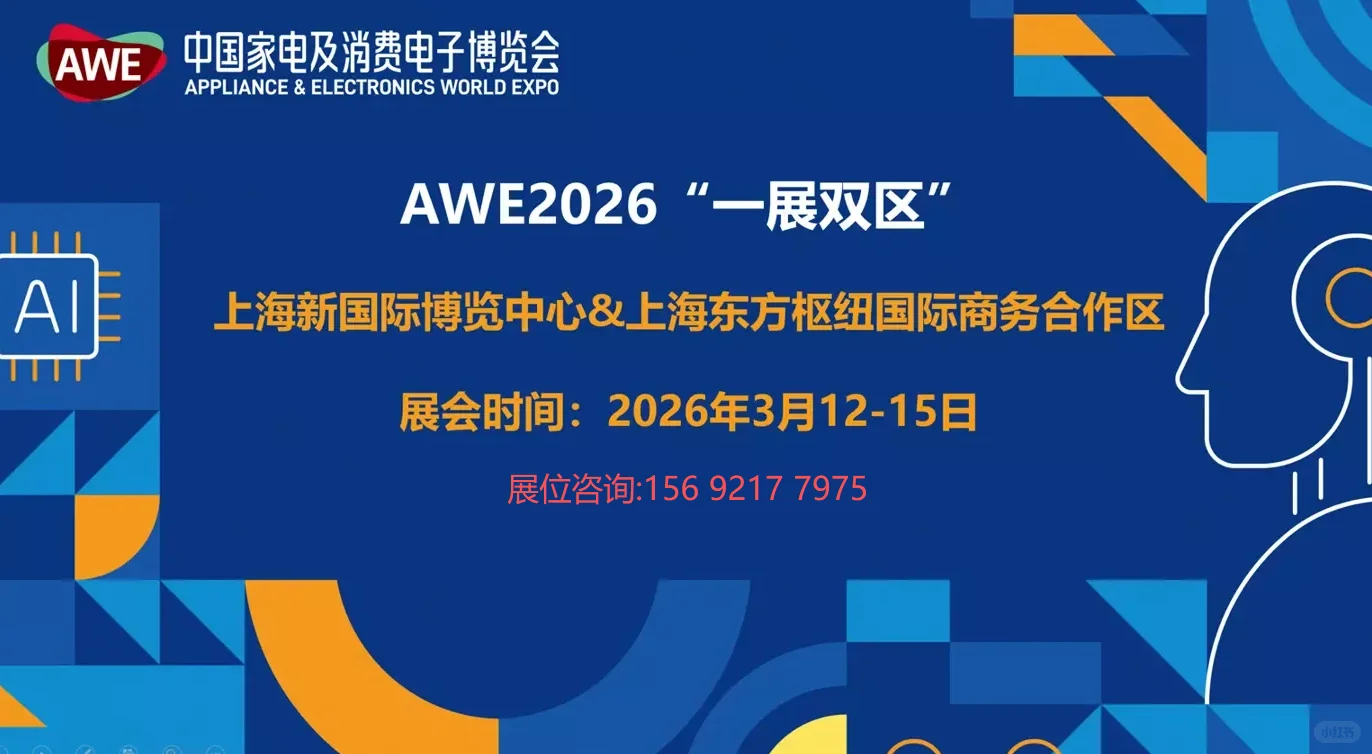 AWE2026中国家电及消费电子博览会!