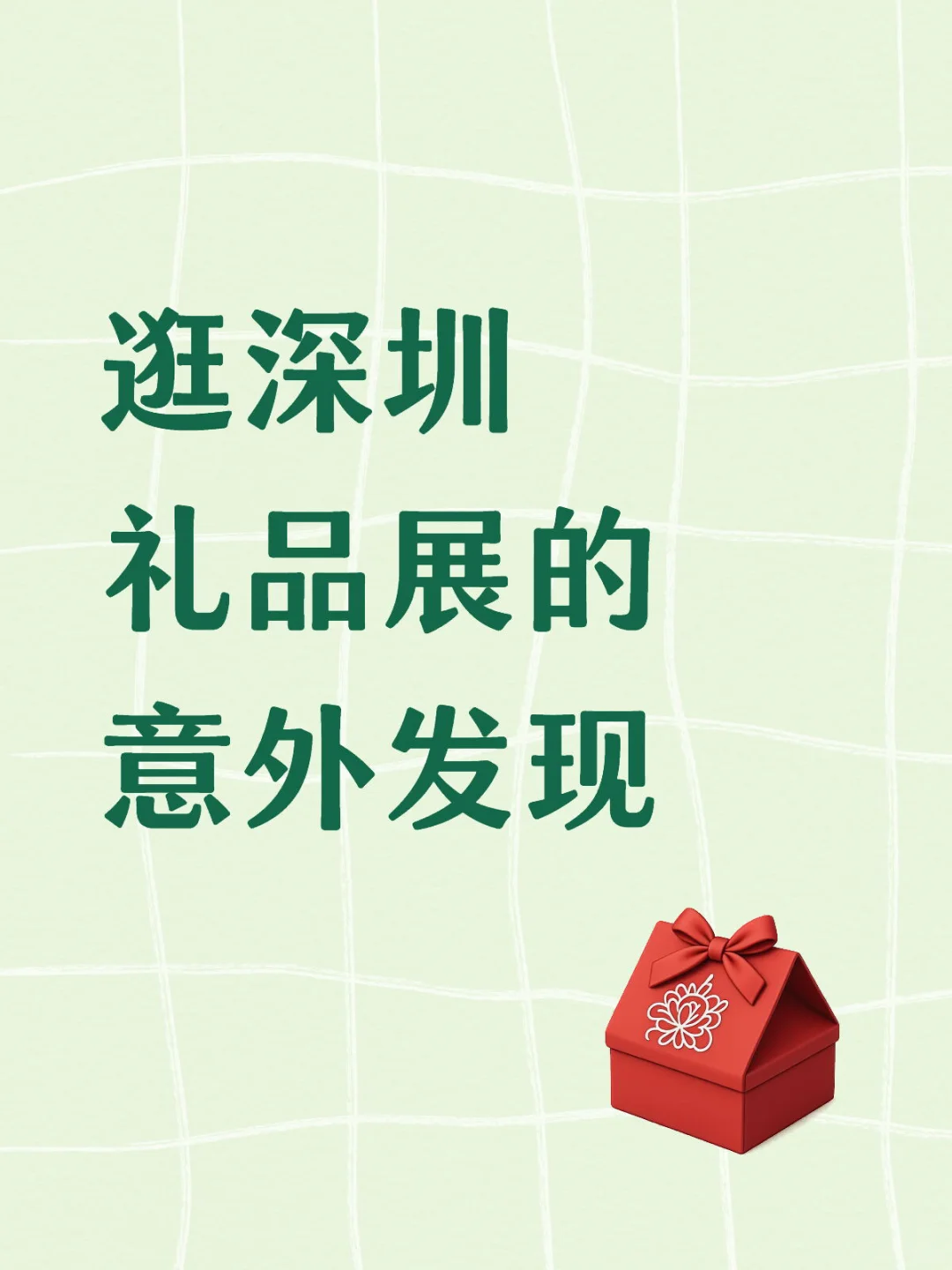 礼品展的意外发现！！真香警告！！