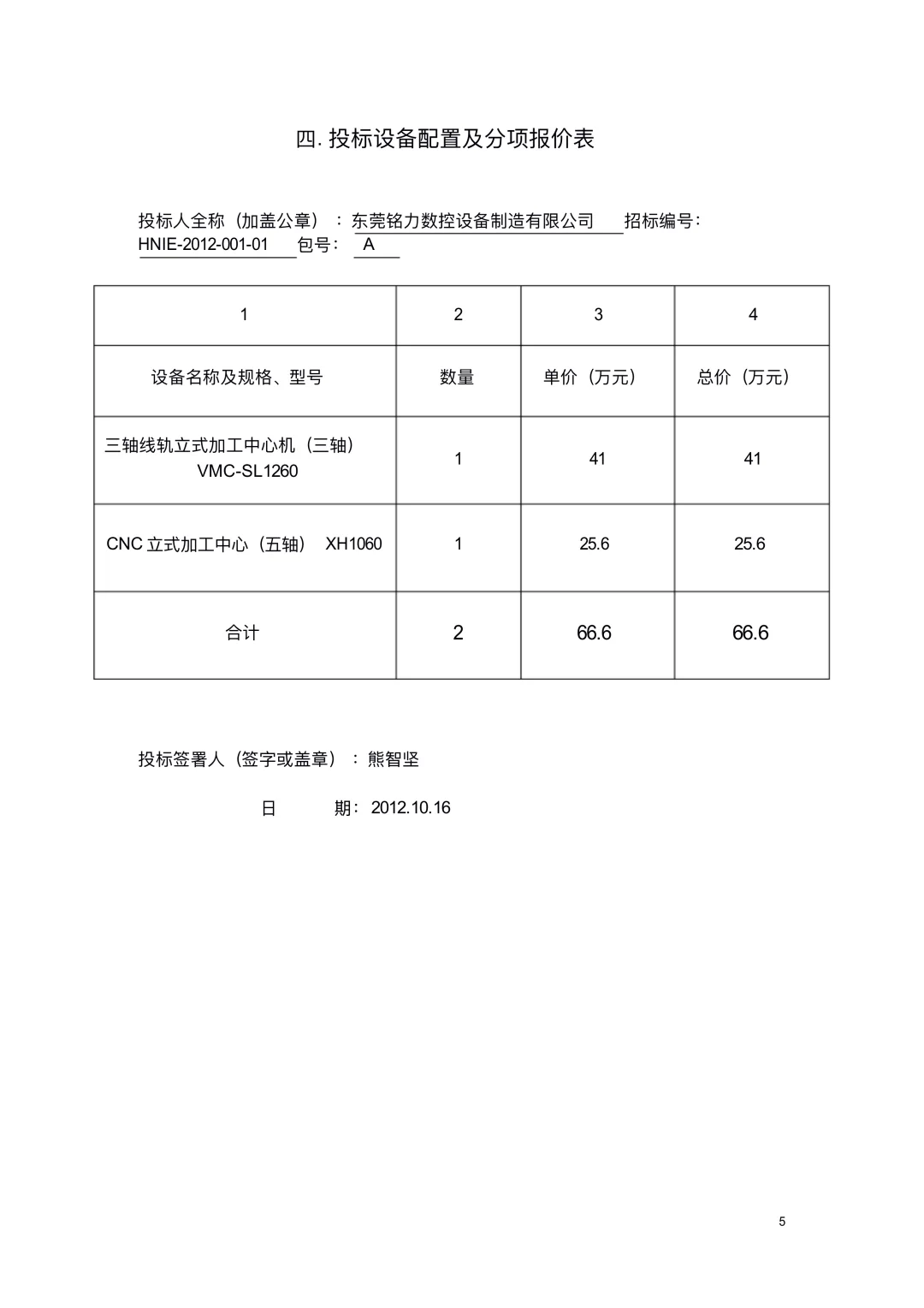 机械设备采购项目投标书