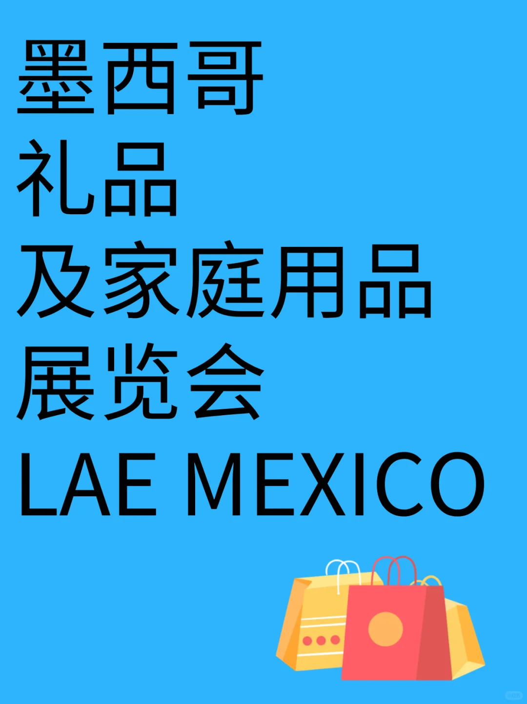 墨西哥礼品及家庭用品展览会 LAE MEXICO