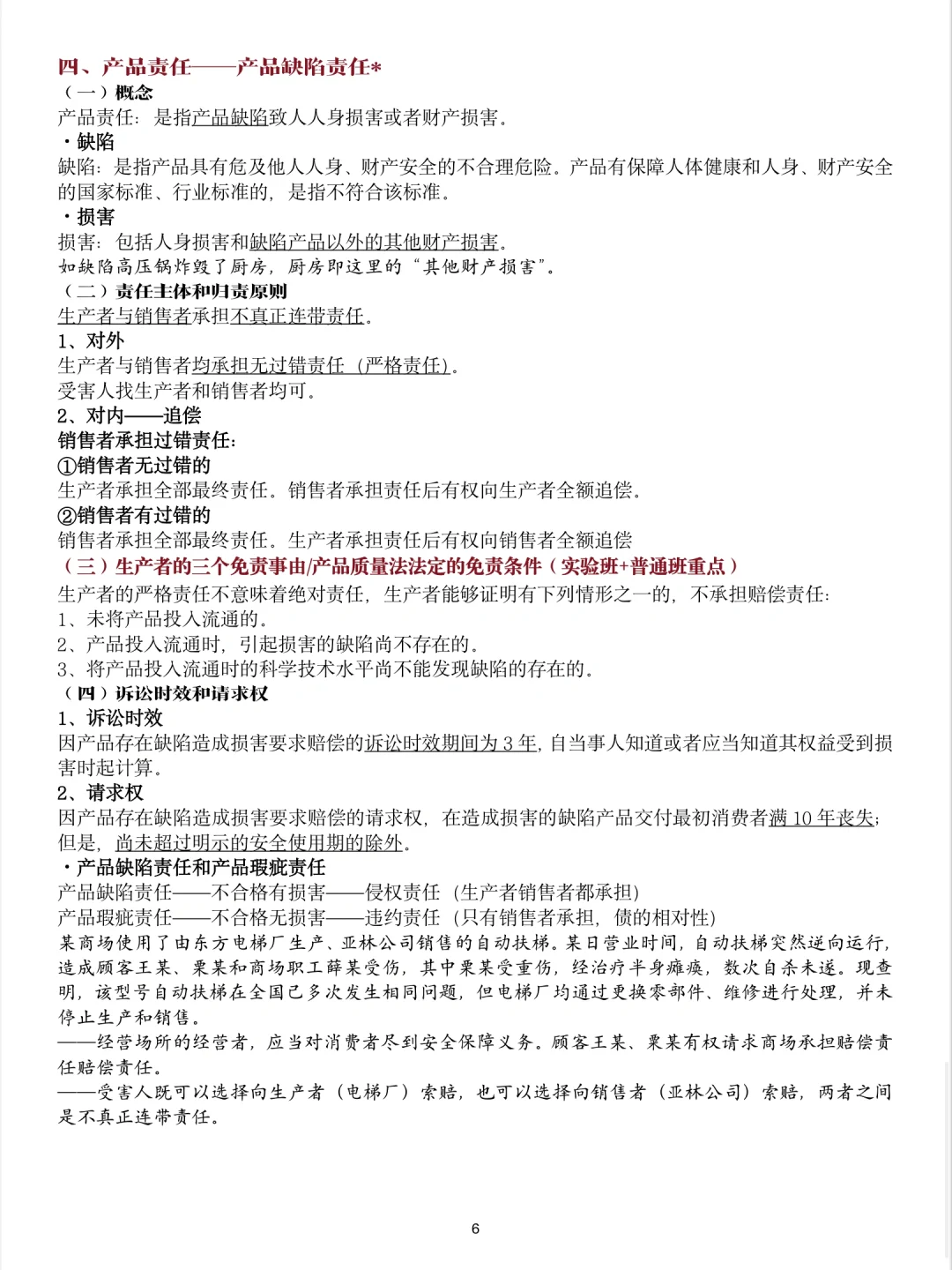?笔记｜经济法 消费者法