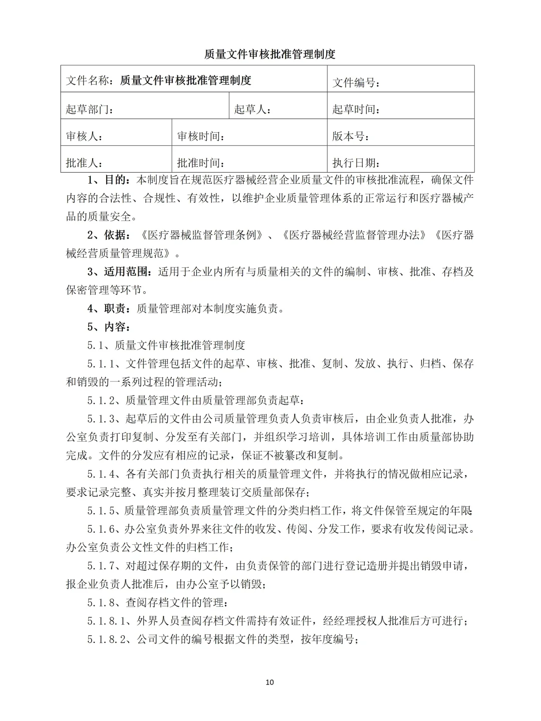 2025年新版医疗器械经营质量管理制度范本