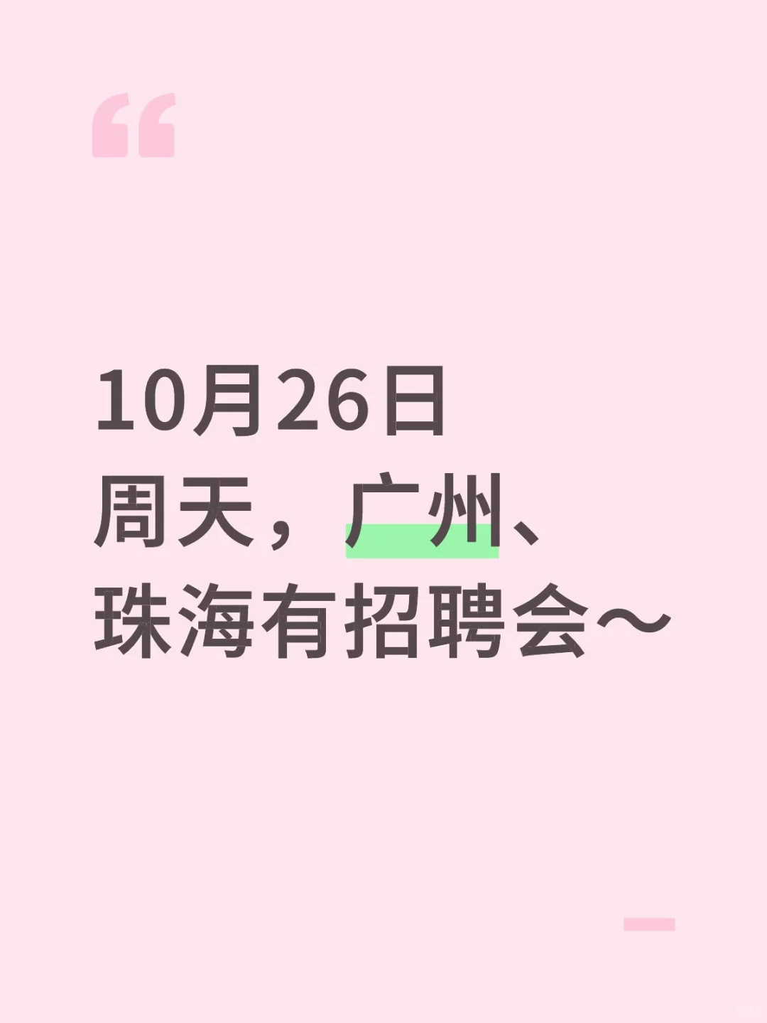 10月26日周天,广州、珠海有招聘会~
