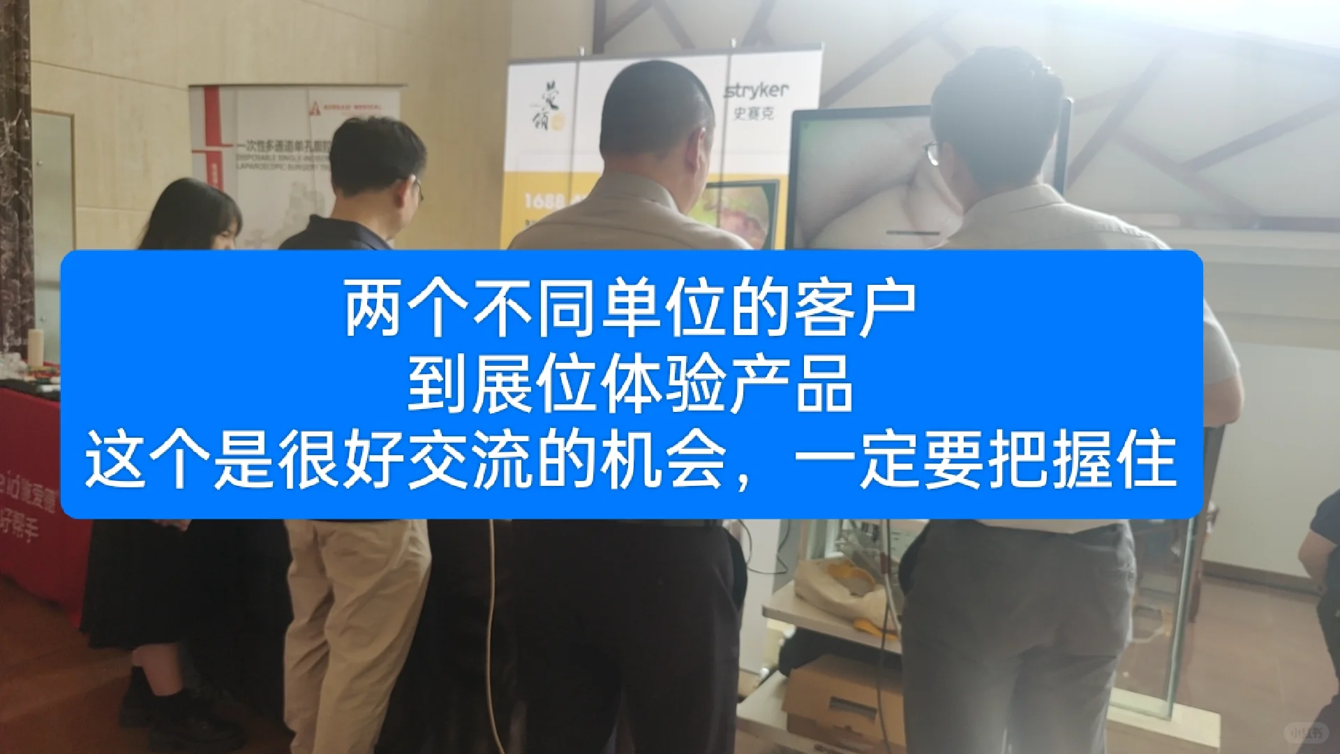医疗器械代表用5k的展位拿下两个意向客户