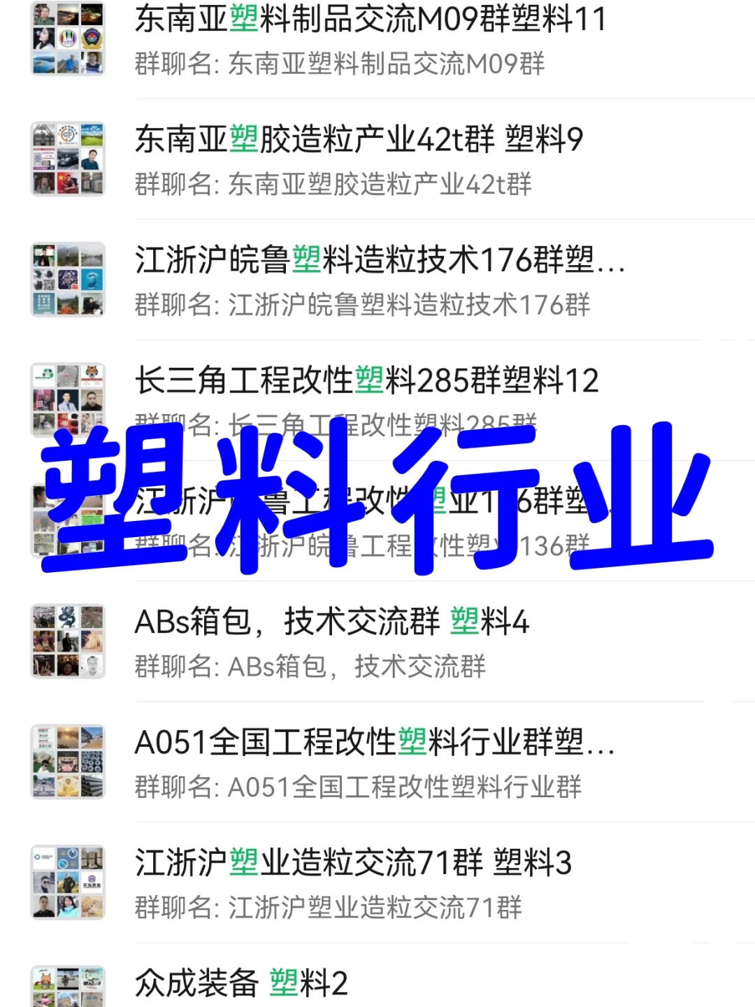 塑料人速码!塑料行业内部资源群大曝光!♻