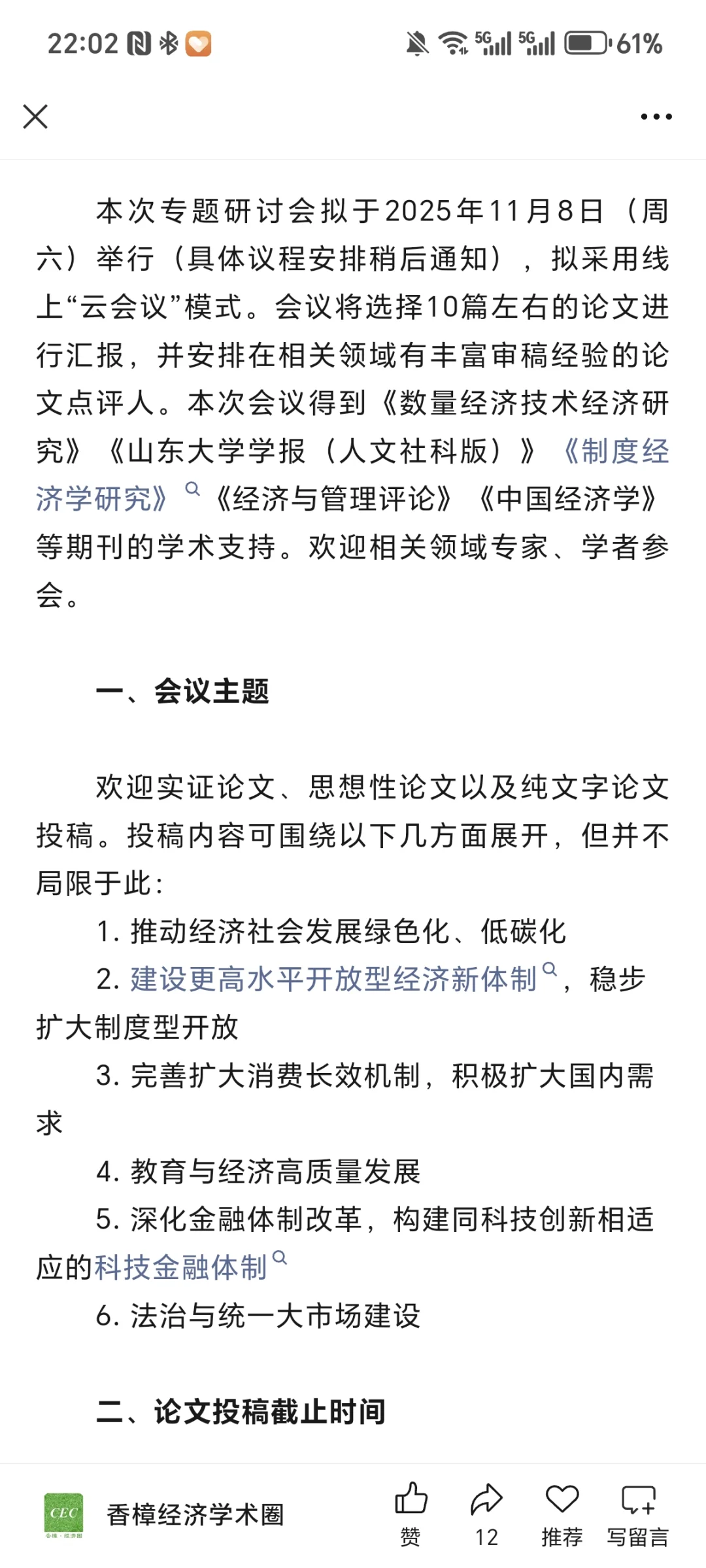 香樟经济学（济南）“云Seminar”研讨会征文