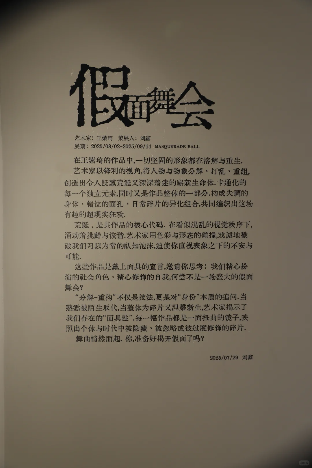 展览•晋阳书院•假面舞会•花絮版