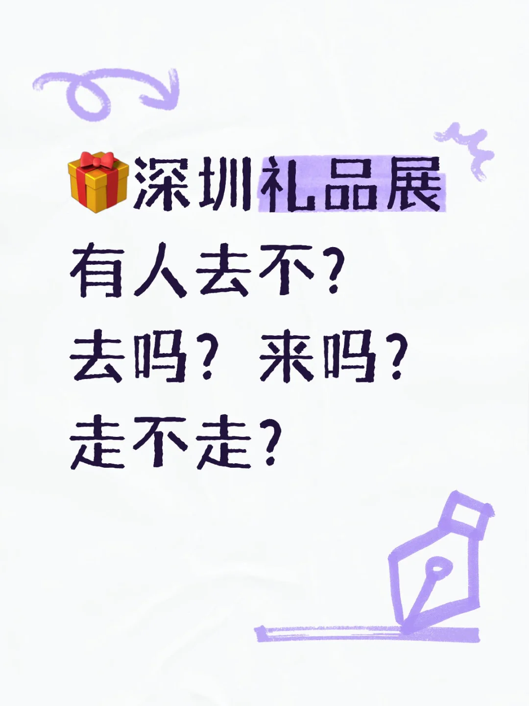 去深圳礼品展吗就