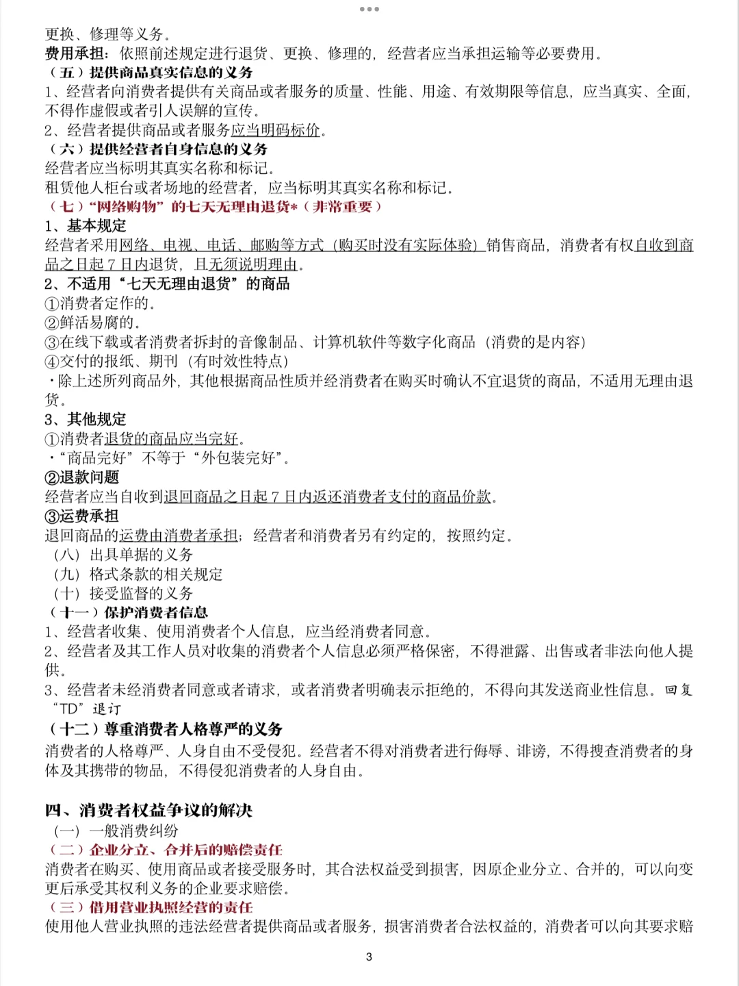 ?笔记｜经济法 消费者法