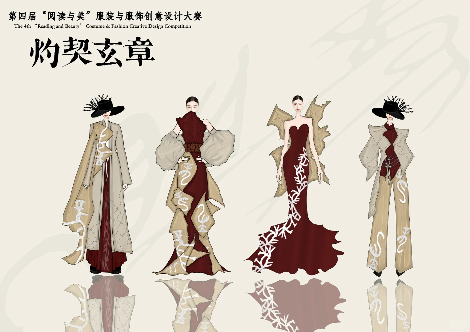 第四届阅读与美服装比赛