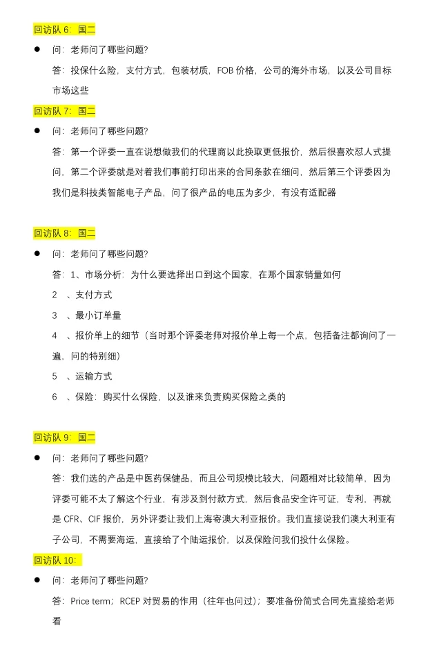 真香!商挑-国贸业务模拟赛谈判大合集回顾